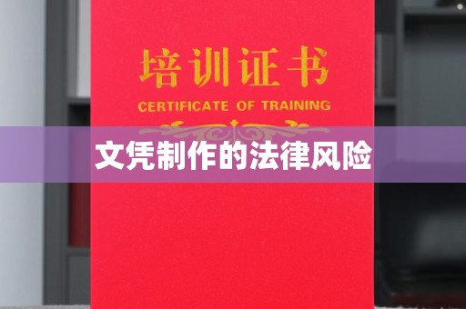 昌黎文凭制作的法律风险